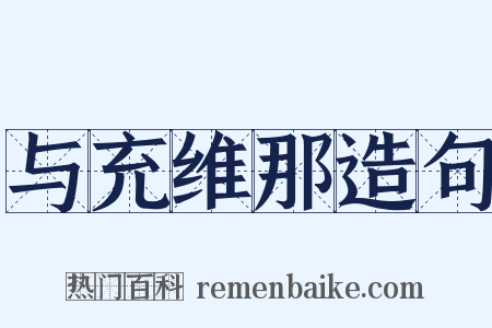 与充维那造句是什么意思的图片